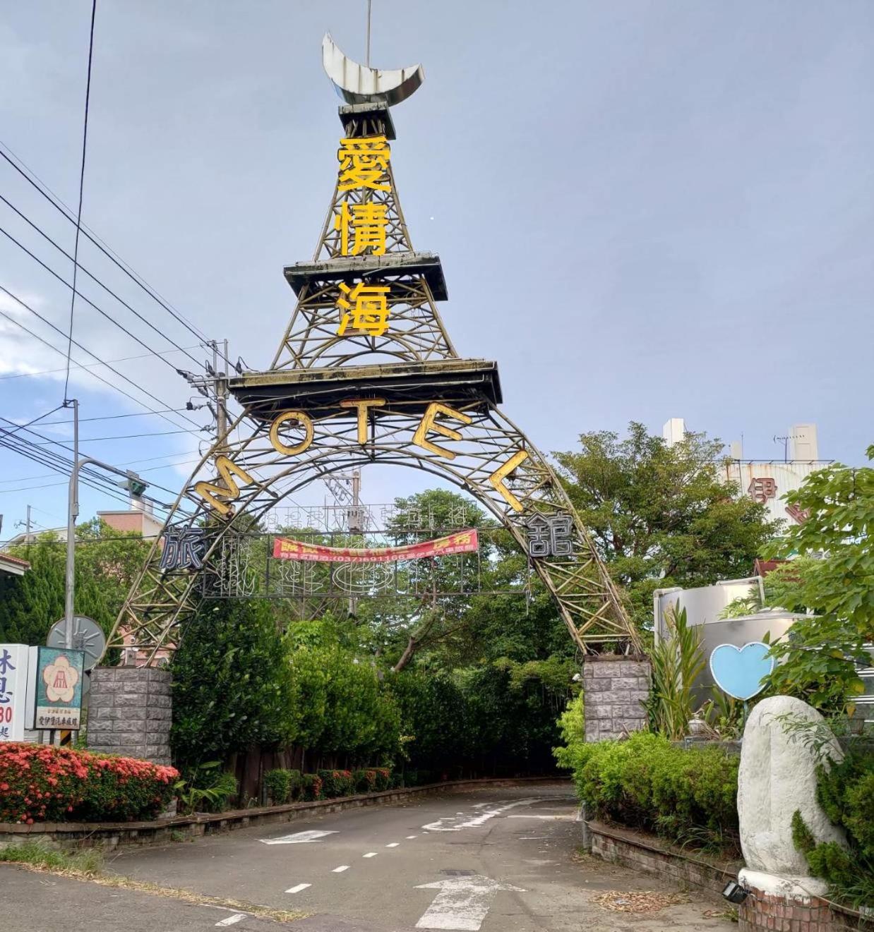 愛情海 Motel 터우펀 외부 사진